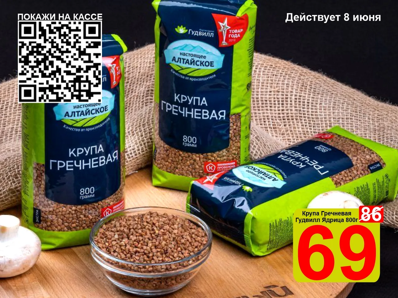❤️‍🔥 СУПЕРЦЕНА по QR-коду на Крупу гречневую «Гудвилл» Ядрица 800г! 

✔️ Гречневая крупа — натураль