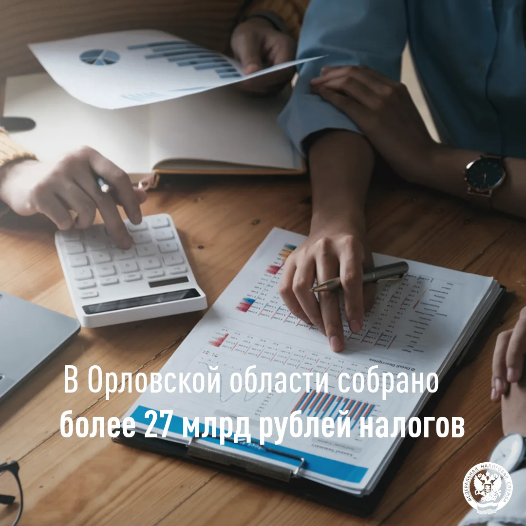 В Орловской области подсчитали налоговые поступления

📊 По итогам января-мая 2026 года в Орловской 