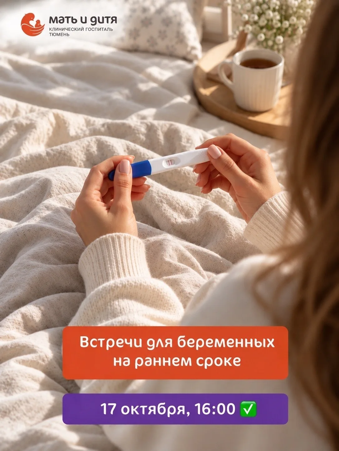 В Тюмени пройдут встречи для беременных на раннем сроке