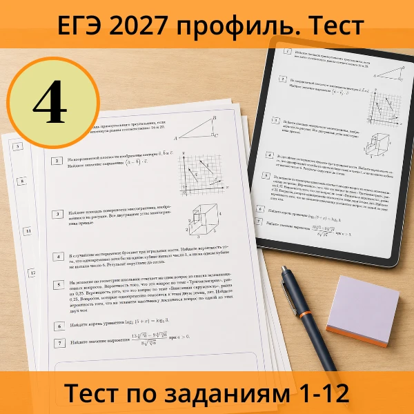 📝 Тест ЕГЭ (профиль) №4