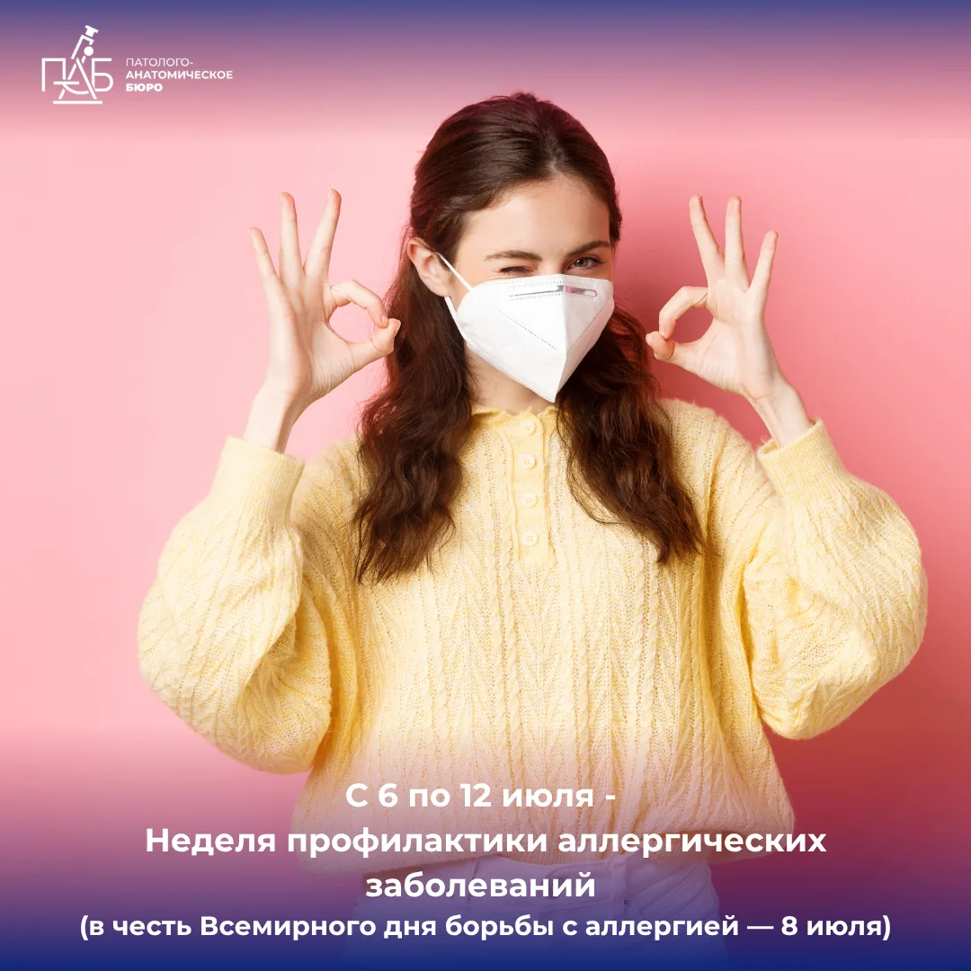 С 6 по 12 июля - Неделя профилактики аллергических заболеваний