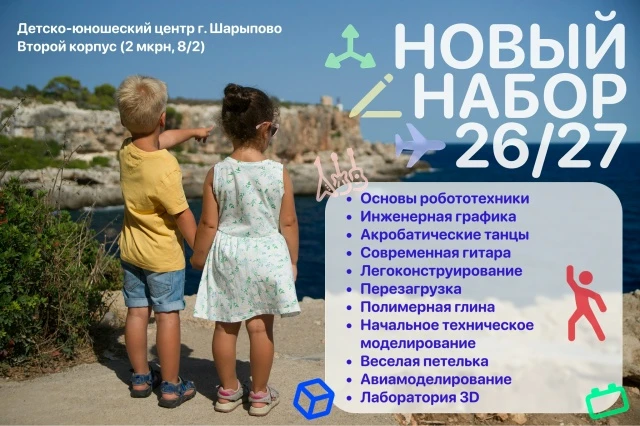 🎉 Открыт набор на 2026/2027 учебный год! Детско-юношеский центр г. Шарыпово приглашает детей и подро