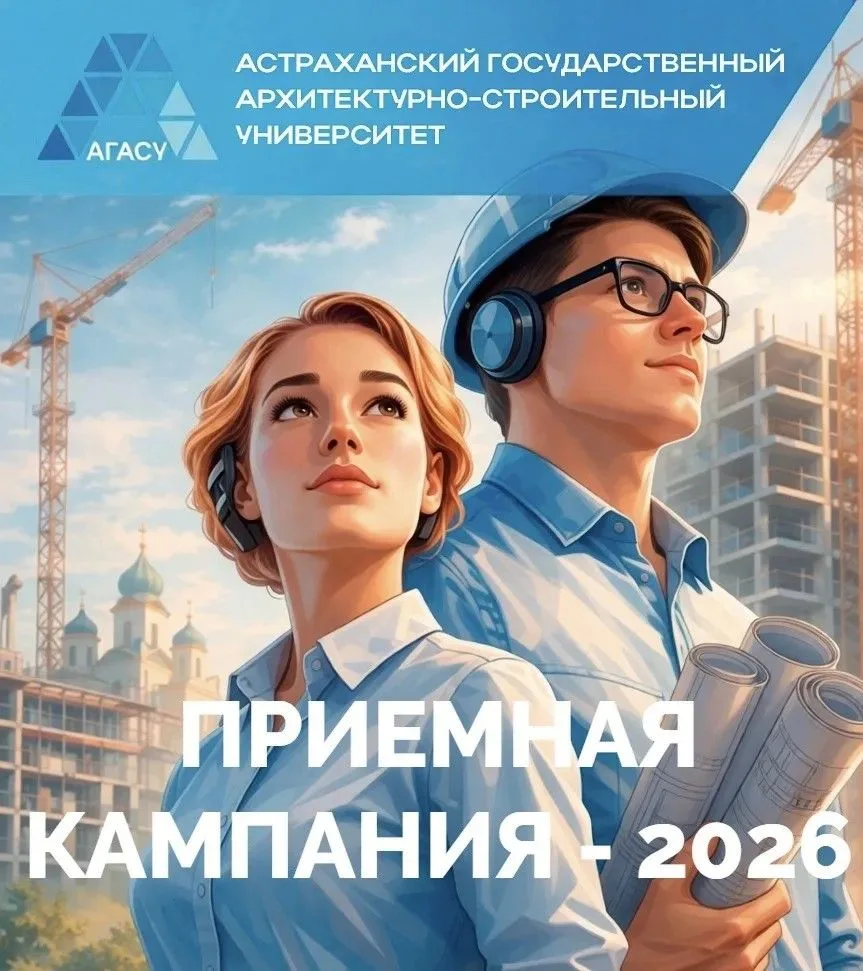 Уважаемые абитуриенты!

Приемная кампания - 2026 стартует 20 июня.

В АГАСУ вы можете получить высше