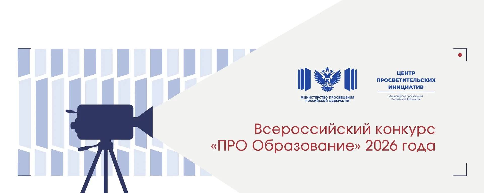 Продолжается прием заявок на Всероссийский конкурс журналистских работ «ПРО Образование»!
