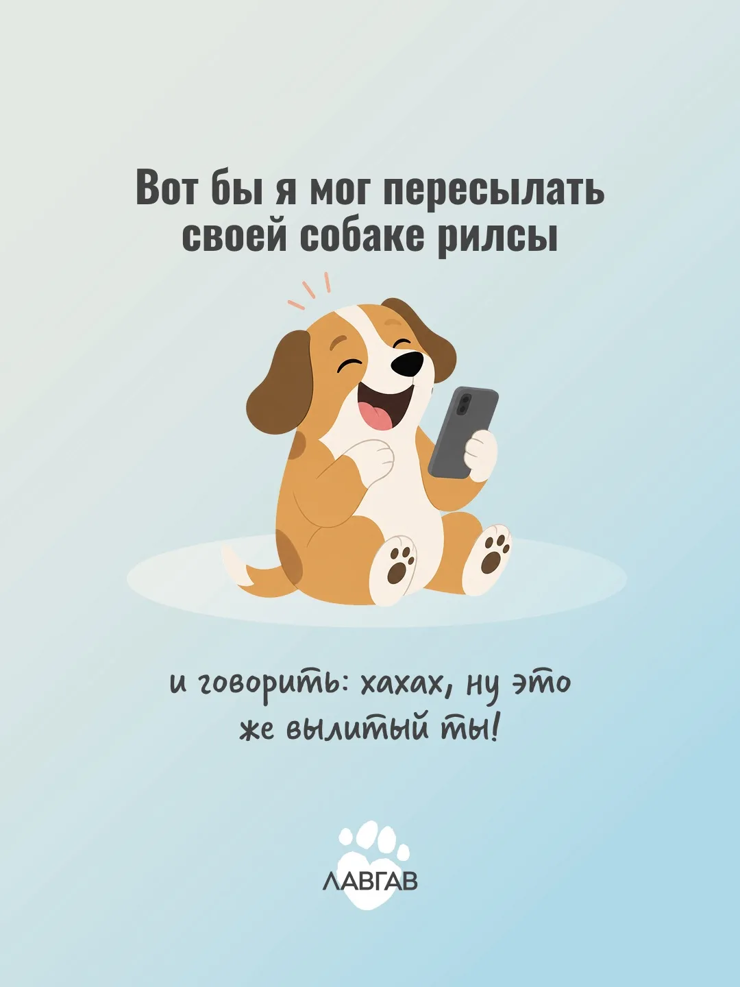 Подписывайтесь на ЛавГав