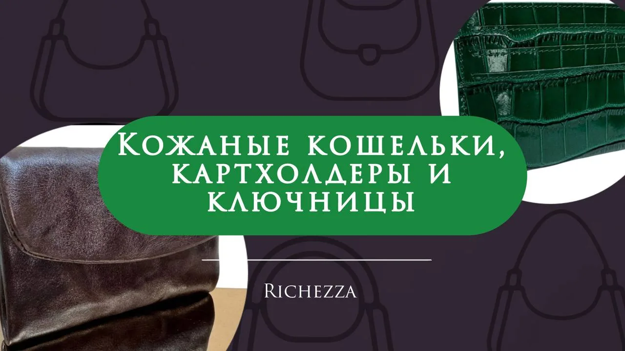 Аксессуары — это то, что завершает образ и делает нашу повседневную жизнь по-настоящему...