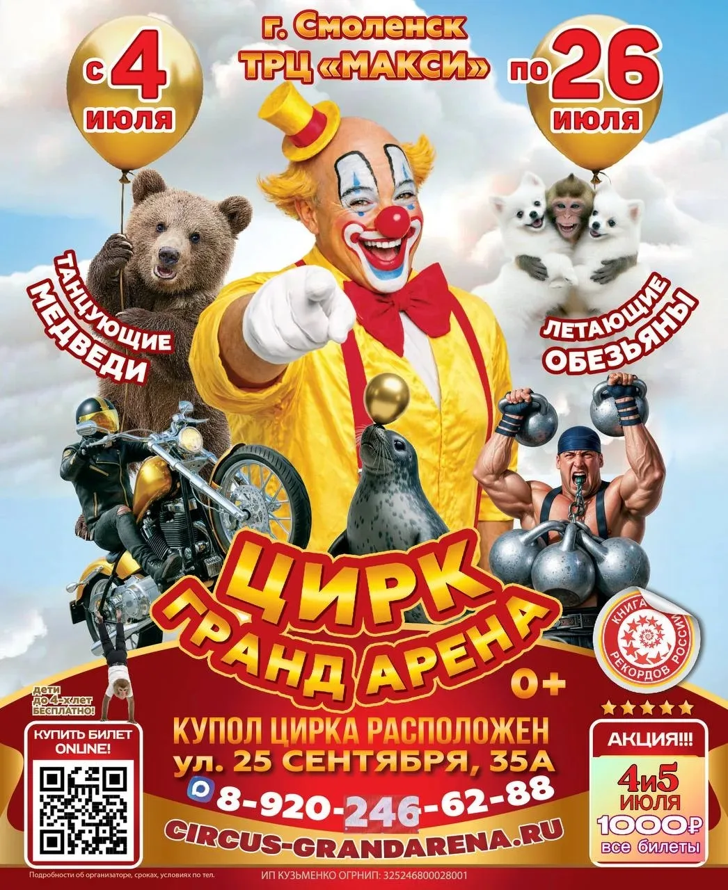 🎪 МАГИЯ ЦИРКА В ГРАНД АРЕНЕ! 
 
Мальчишки и девчонки, а также их родители! Приготовьтесь к невероят