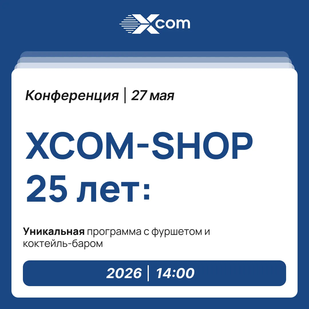 🍸 Авторские коктейли и живое общение — 27 мая на юбилее XCOM-SHOP
