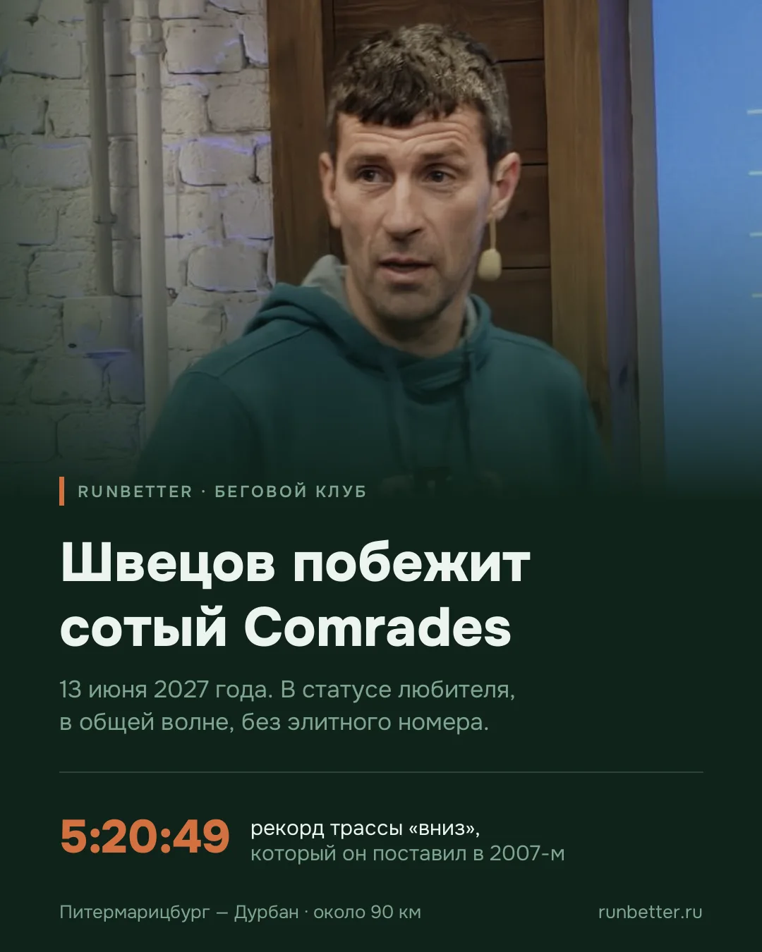 Леонид Швецов будет на стартовой линии 100-го Comrades.