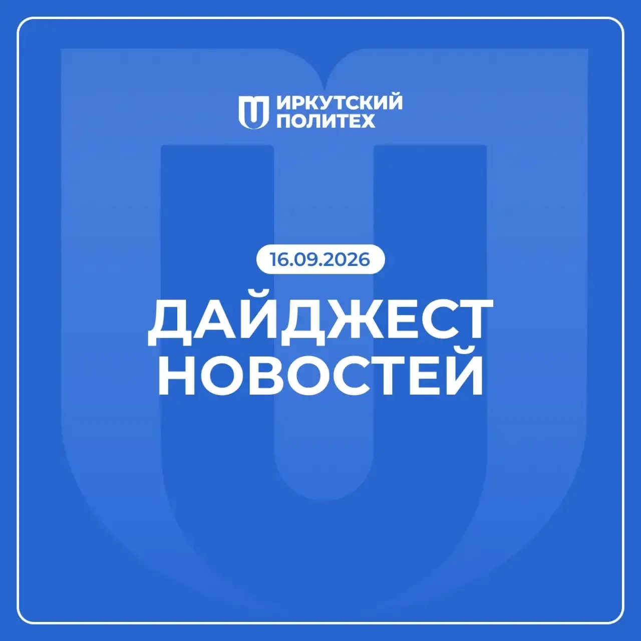 Дайджест новостей за 16 сентября уже в нашем сообществе ВКонтакте 💙