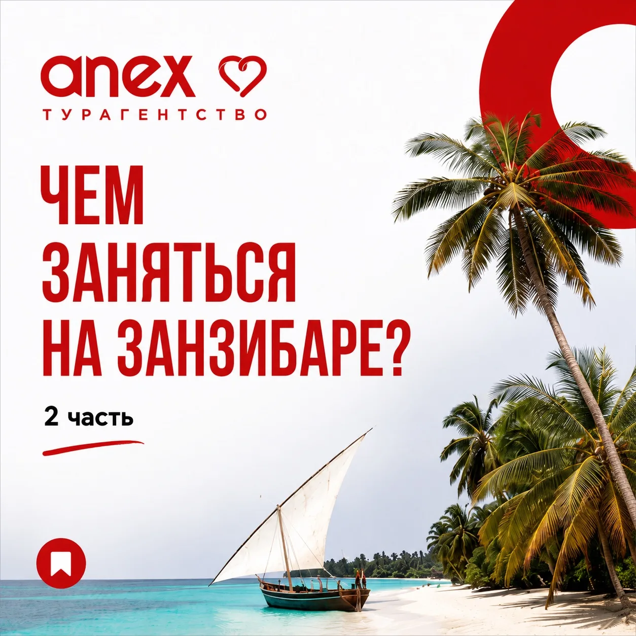 ЧЕМ ЗАНЯТЬСЯ НА ЗАНЗИБАРЕ?
2 часть

Увидели много ваших реакций и решили сделать продолжение 😊

✈️ 