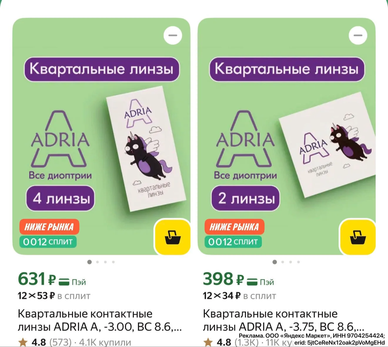 Низкие цены❗️Квартальные линзы
