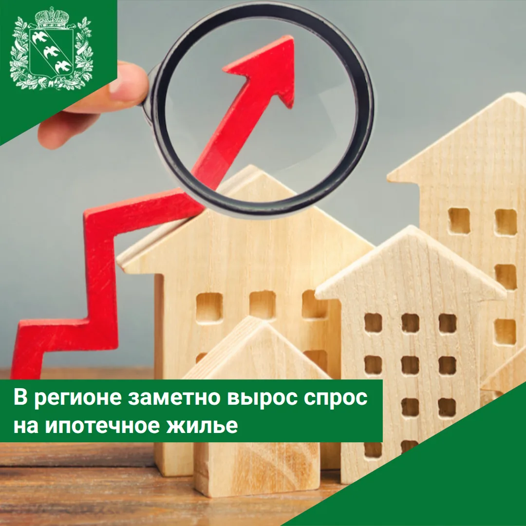 📈 В регионе заметно вырос спрос на ипотечное жилье