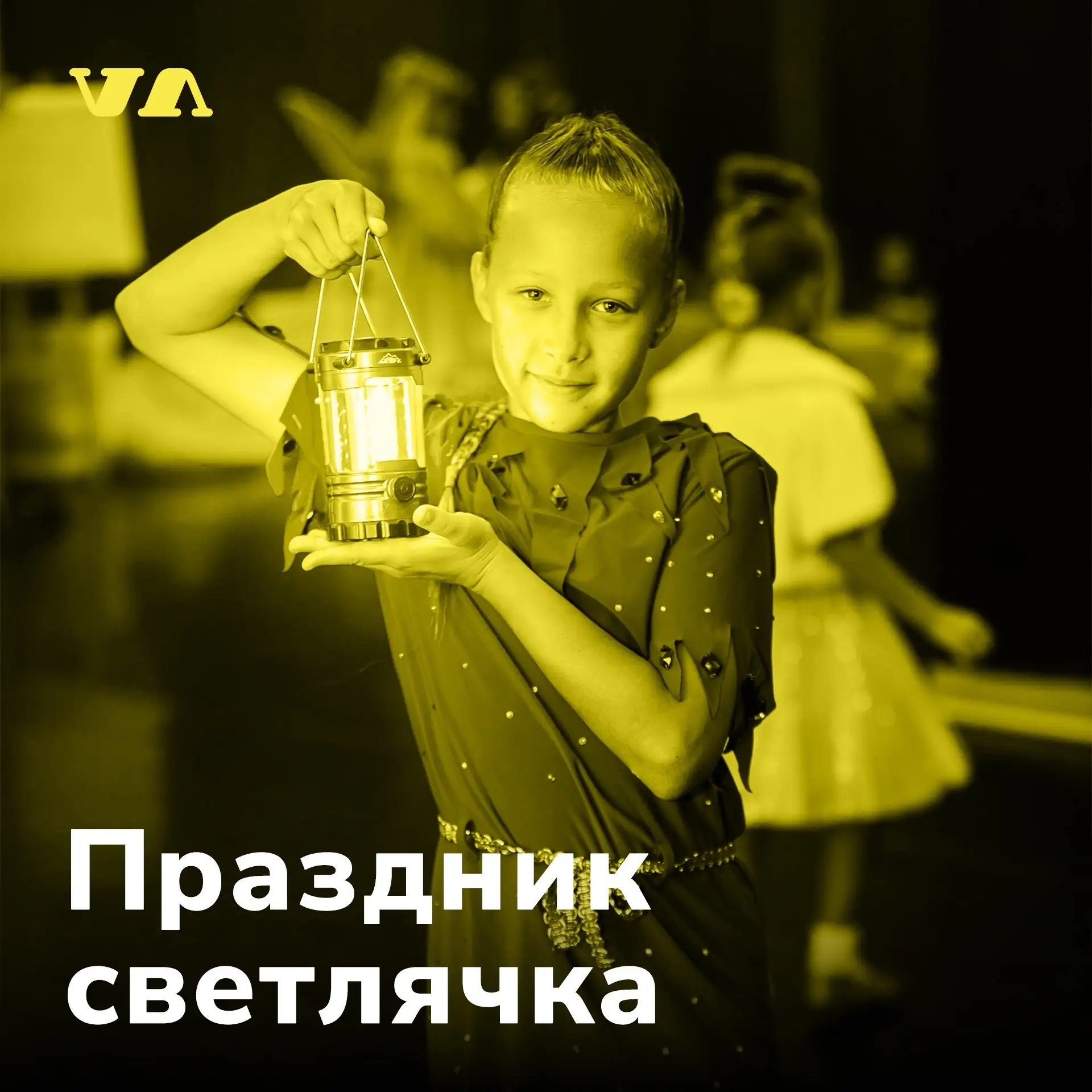 #Vegas_ПраздникСветлячка