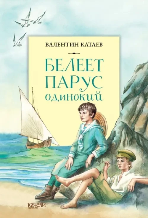 🔆 Июнь
#ЛетняяКнига

Белеет парус одинокий — Валентин Катаев (10+) — Лиричная история о детских мор