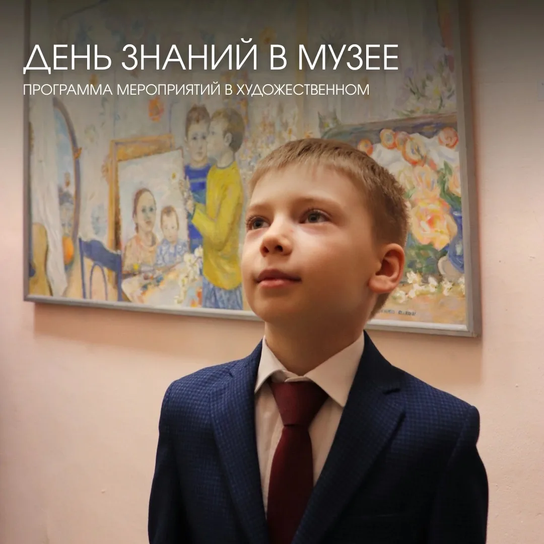 Друзья, приглашаем на День Знаний в Художественном музее 🍂