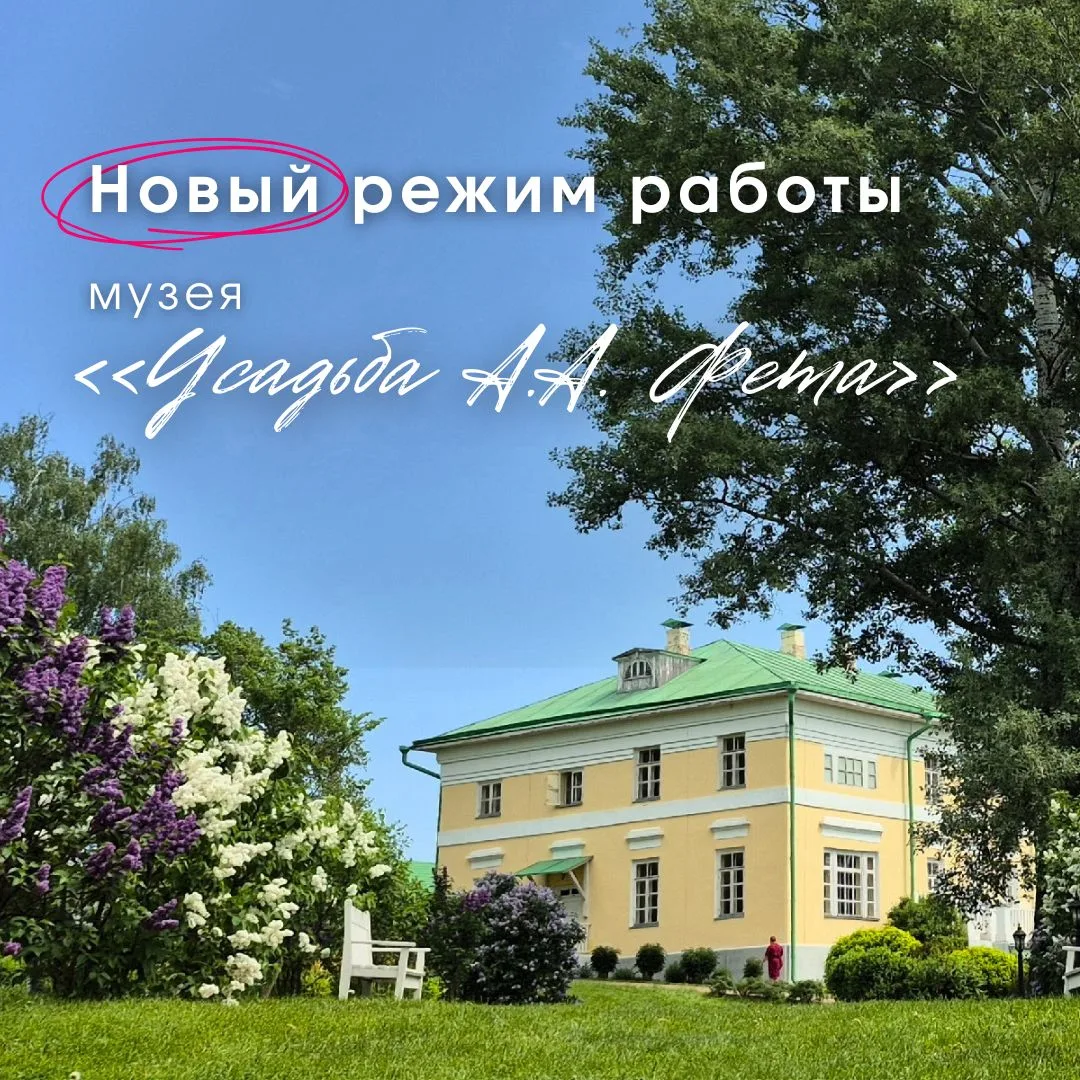 Дорогие посетители! ⚠️

Обращаем ваше внимание на изменение режима работы музея «Усадьба А.А. Фета».