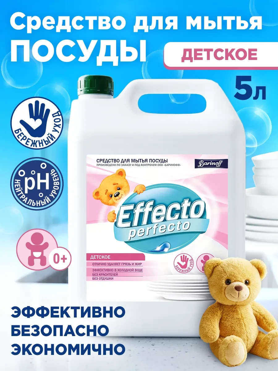 ⚡️ Средство для мытья детской посуды 5 л, Effecto Perfecto