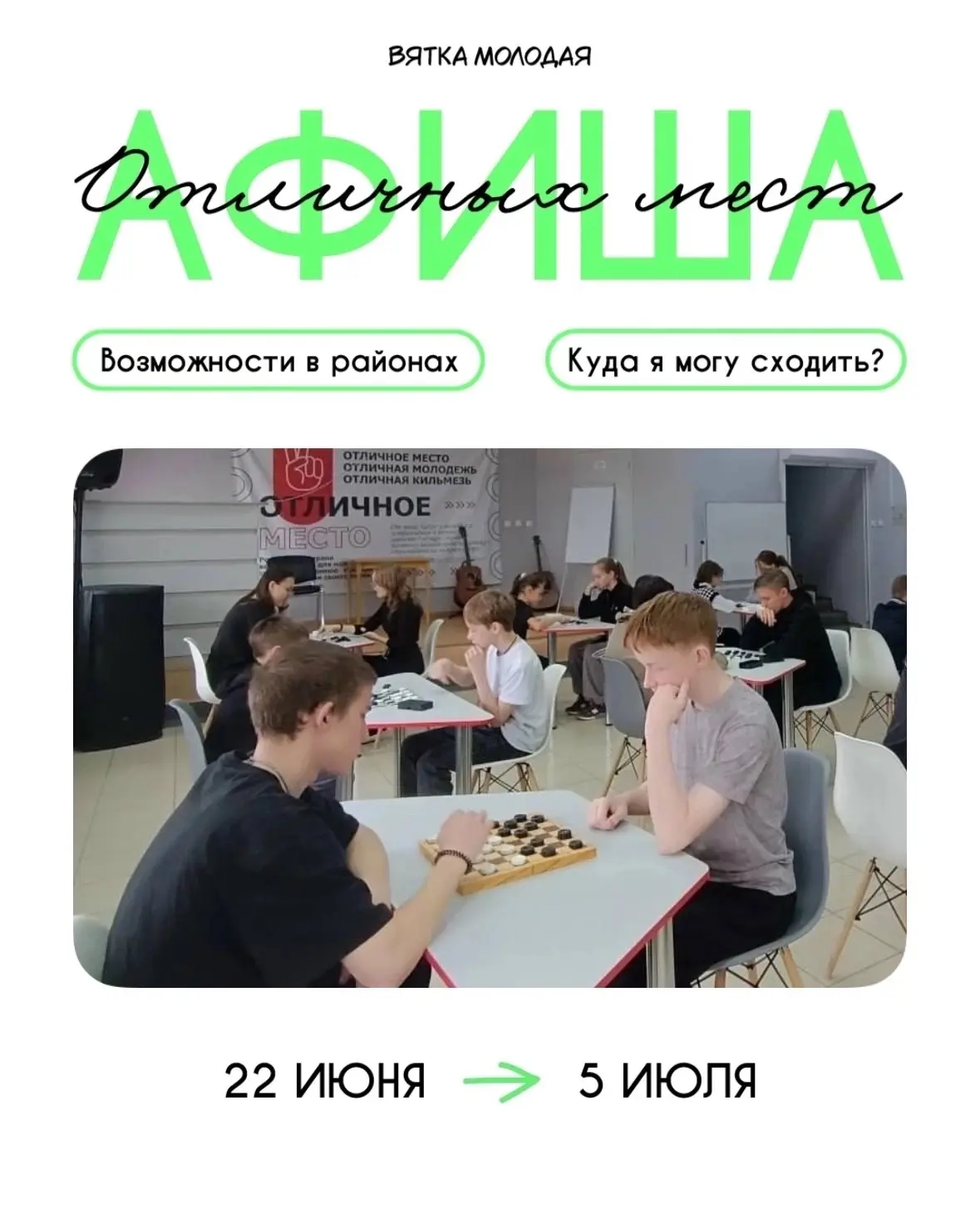 Приходи в «Отличное место» в своём муниципалитете —

чтобы найти новых друзей и с пользой провести в