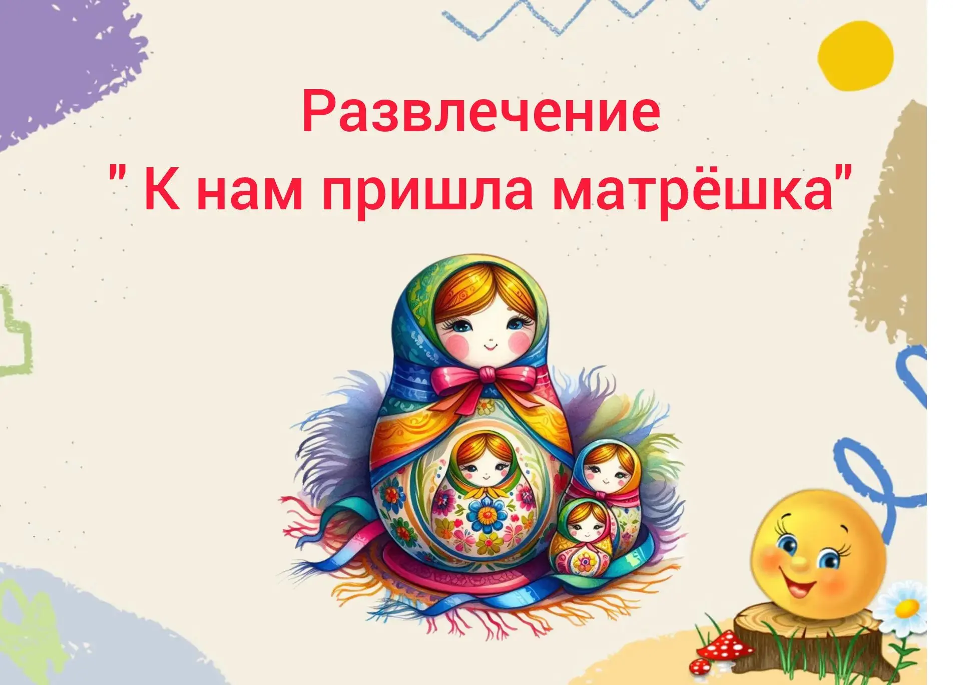 Яркий день в группе «Цыплята»: в гости к нам пришла Матрёшка!

В группу «Цыплята» заглянула сама рус