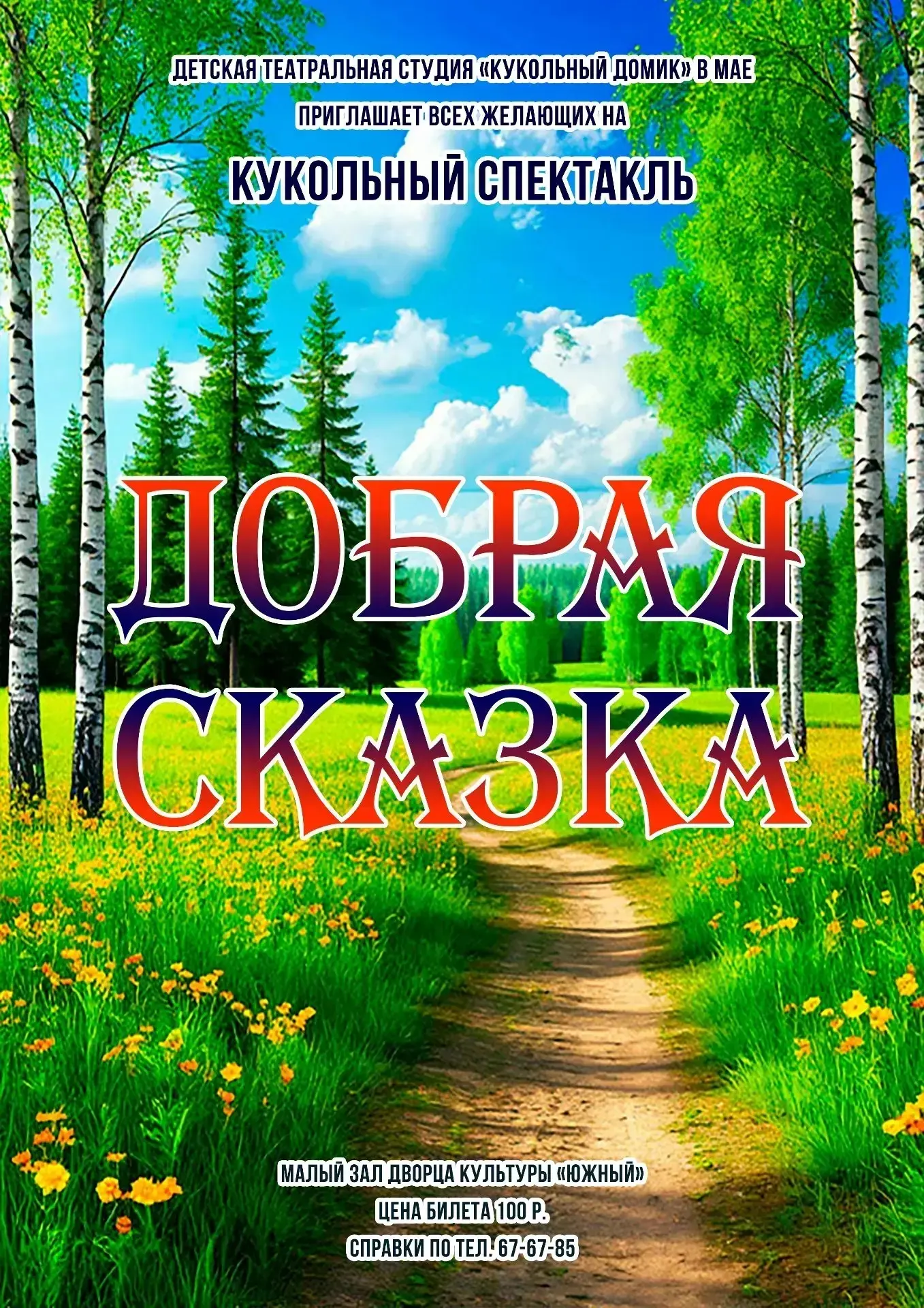 Кукольный спектакль «Добрая сказка»  📓 Подарил детям настоящее волшебство.