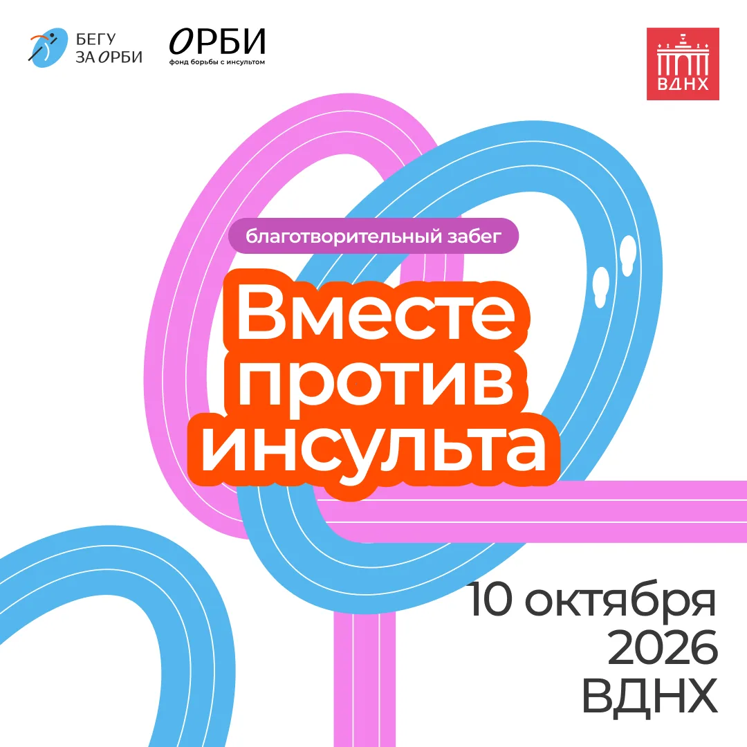 Благотворительный забег «Вместе против инсульта» пройдет на ВДНХ