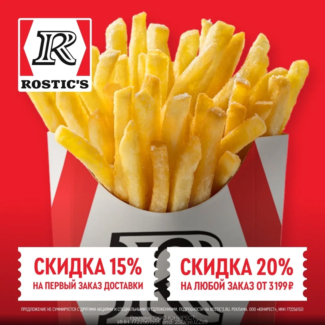 🍗 Промокоды в ROSTIC'S
