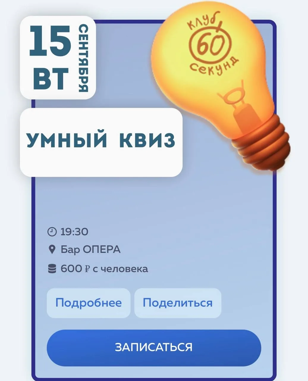 🗓️ Вторник, 15 сентября 🕓 19:30