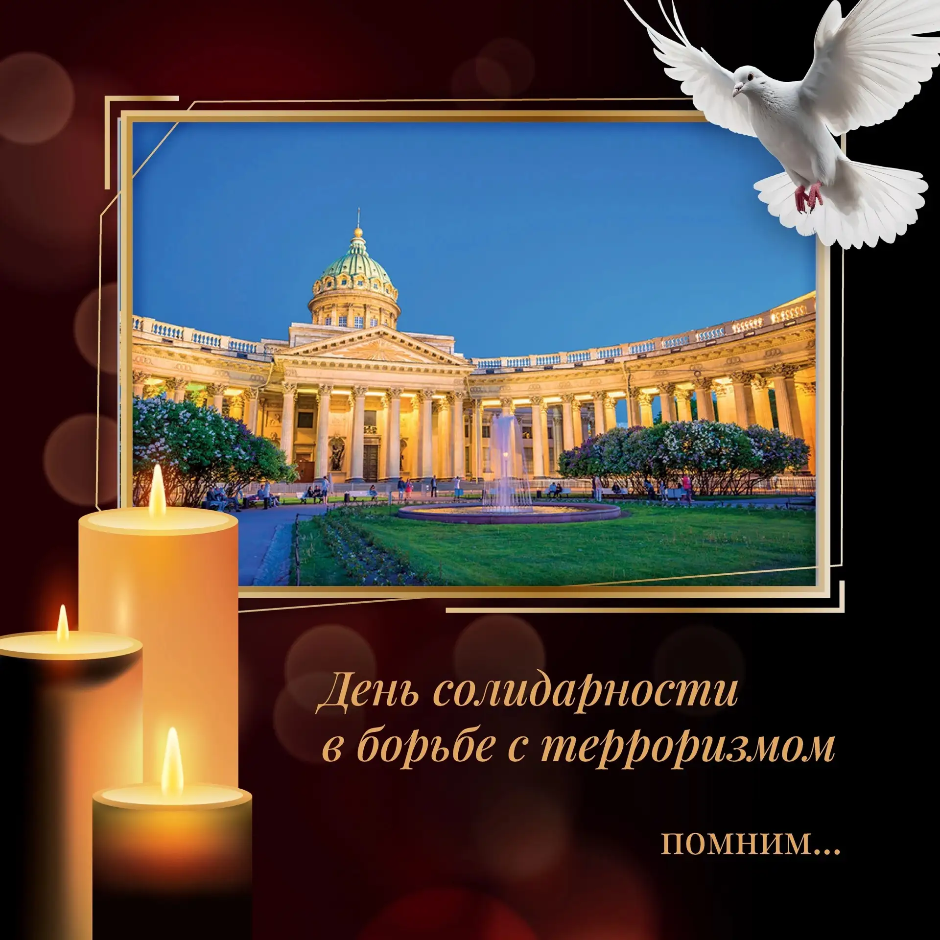 🕯 3 сентября — День солидарности в борьбе с терроризмом.