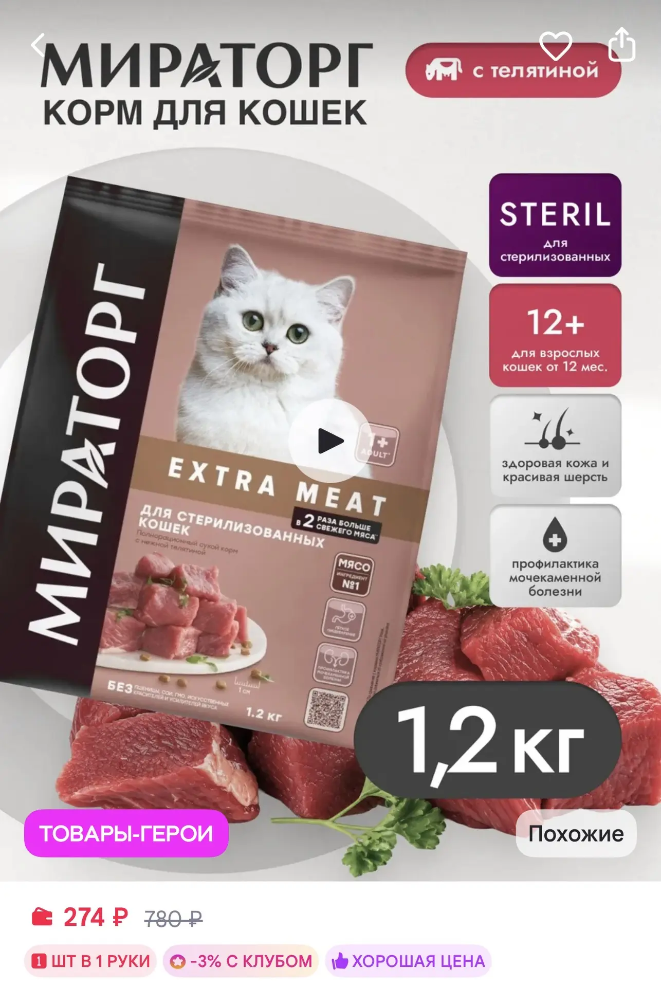 Мираторг Сухой корм для стерилизованных кошек с телятиной 1,2кг за 274₽ на WB