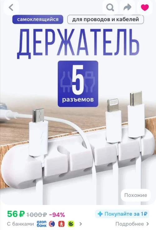 Ссылка на держатель для проводов

Реклама. Информация о рекламодателях по ссылке https://s.ozon.ru/6