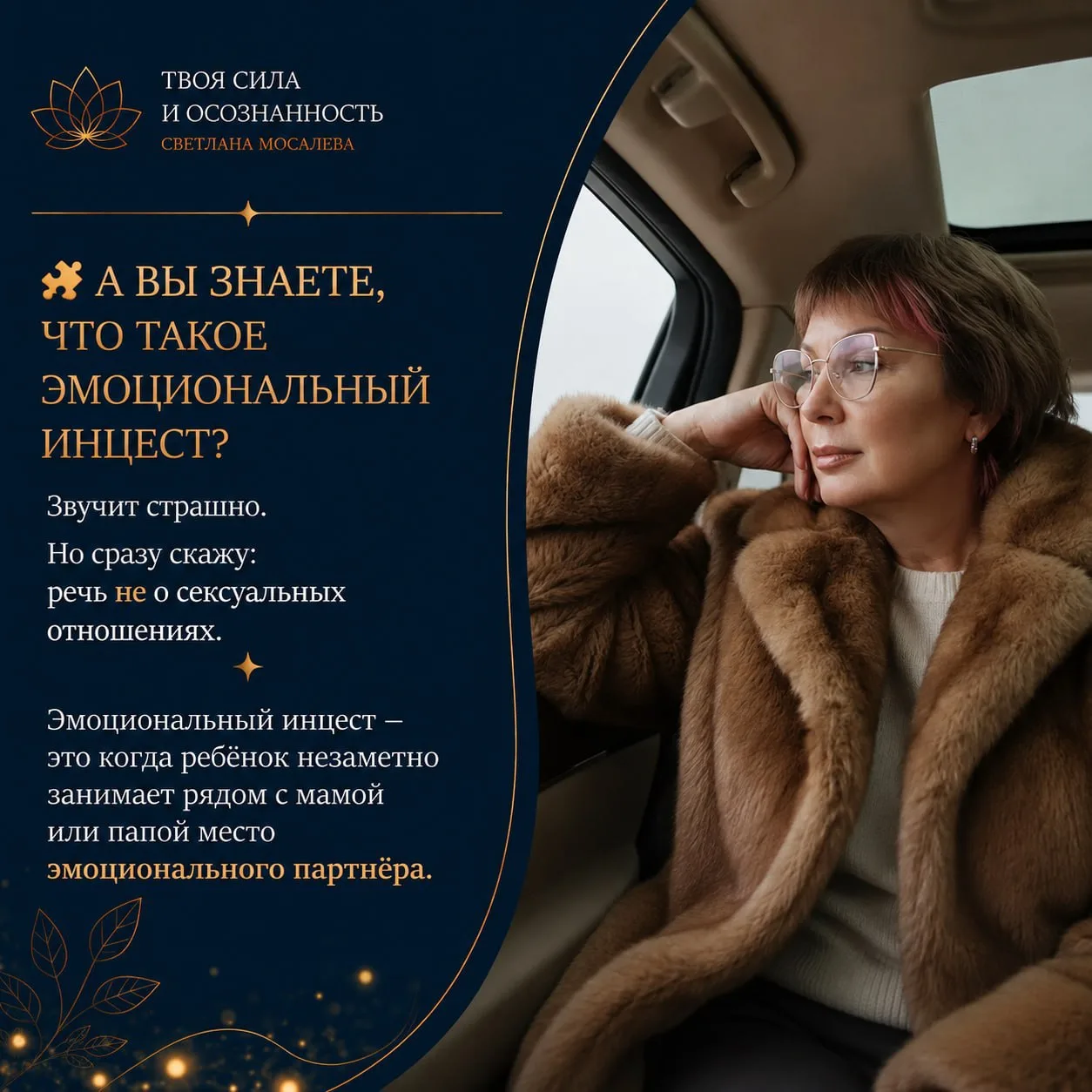 🧩  А ВЫ ЗНАЕТЕ, ЧТО ТАКОЕ ЭМОЦИОНАЛЬНЫЙ ИНЦЕСТ?
