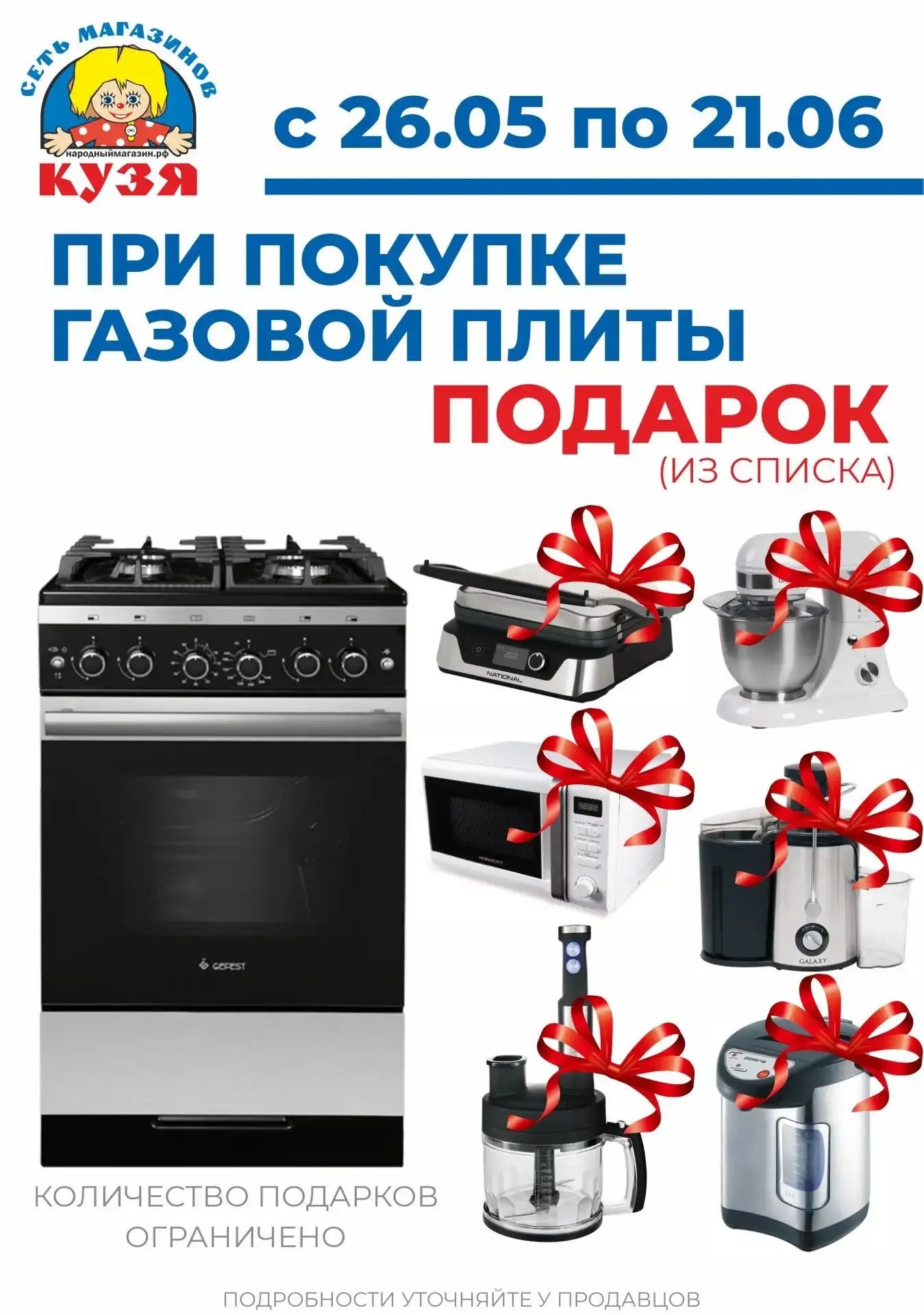 🔥 Подарок за покупку газовой плиты в КУЗЯ!
Порадуйте себя новой техникой и получите приятный бонус.