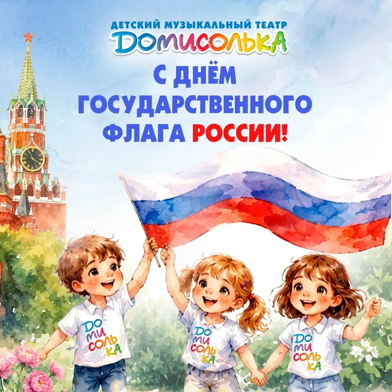 🇷🇺 Детский музыкальный театр «Домисолька» поздравляет всех жителей нашей страны с Днё...