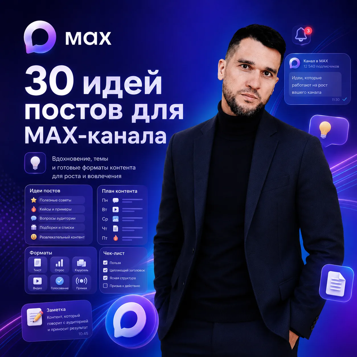 30 идей постов для MAX-канала

Ниже — тридцать конкретных идей, сгруппированных по типам. Берите их 