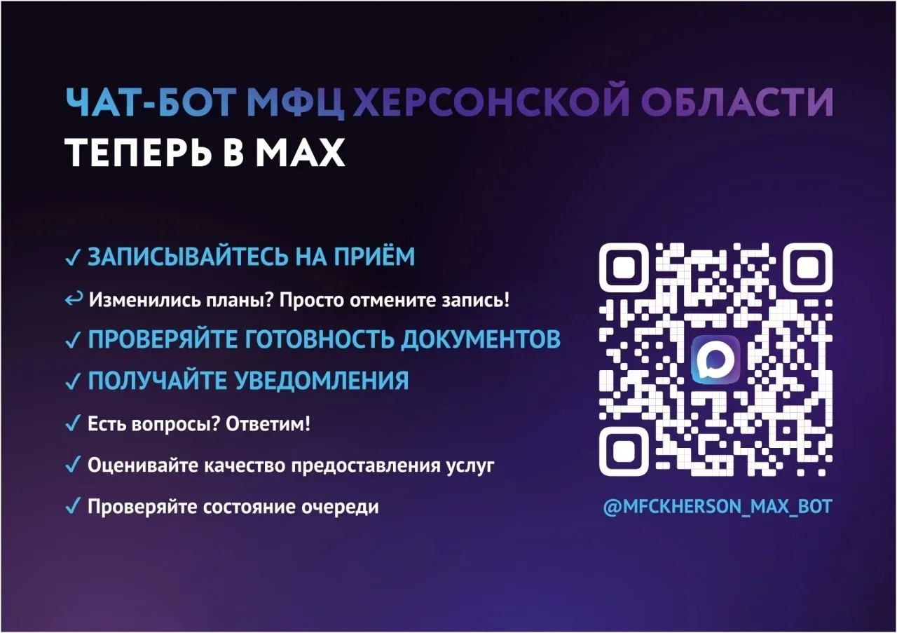 📲Чат-бот МФЦ в мессенджере МАХ - удобный цифровой помощник для жителей Херсонской области

С ноября