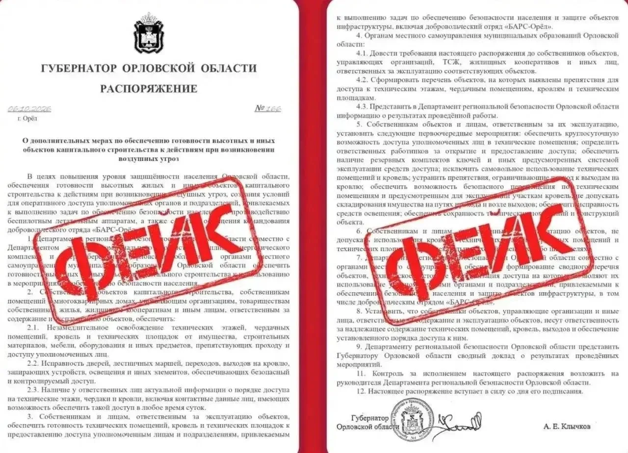 ❗️ В интернете распространяется фейковый приказ губернатора Орловской области