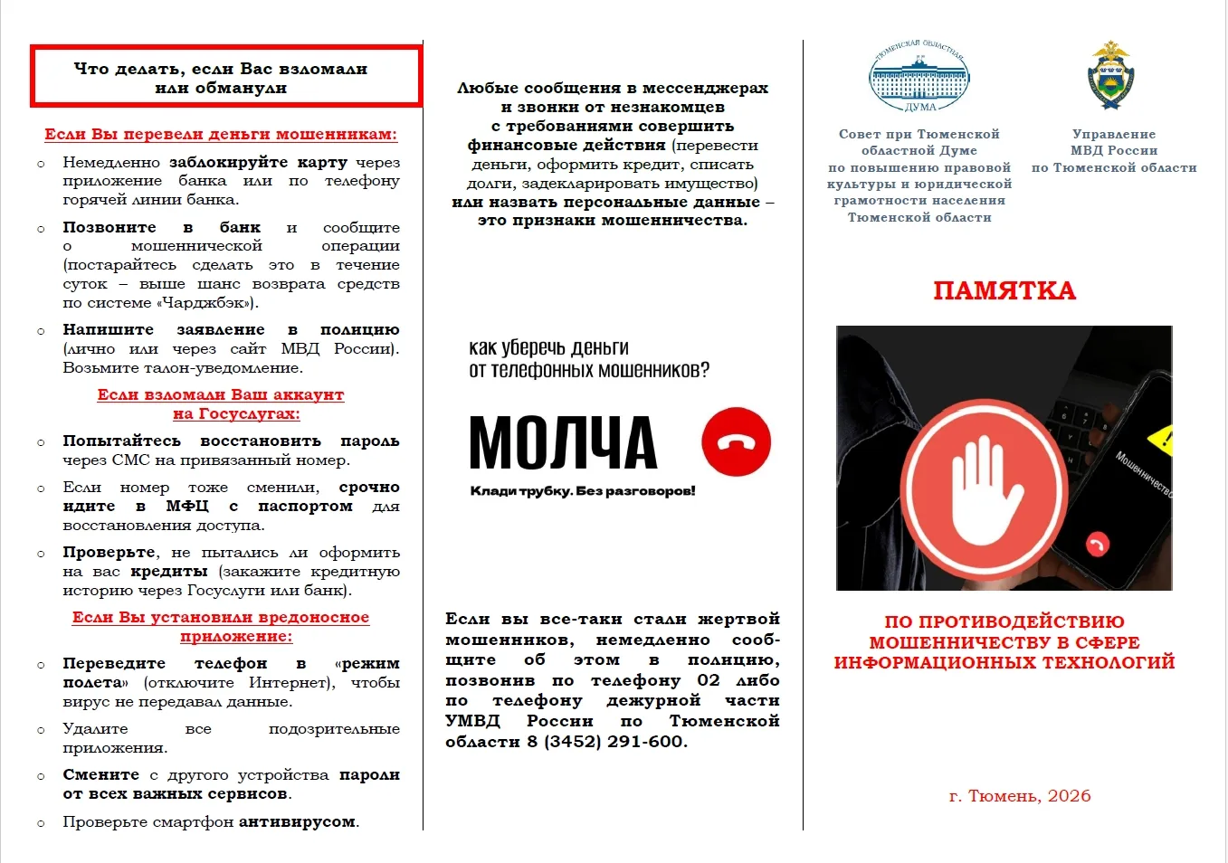 Будьте бдительны! Не дайте себя обмануть!

#Профилактика