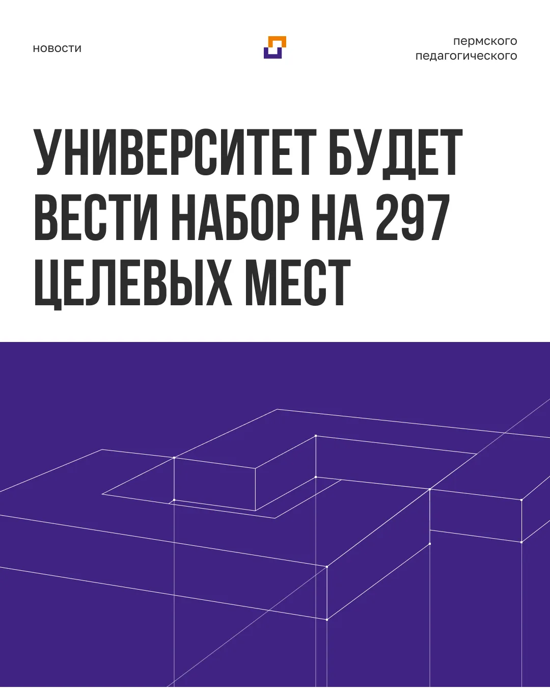 Университет будет вести набор на 297 целевых мест.