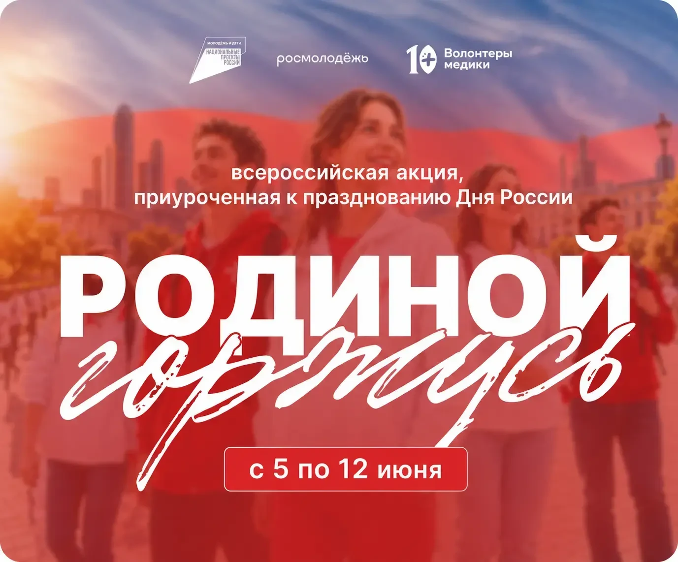 Всероссийская акция «Родиной Горжусь»!