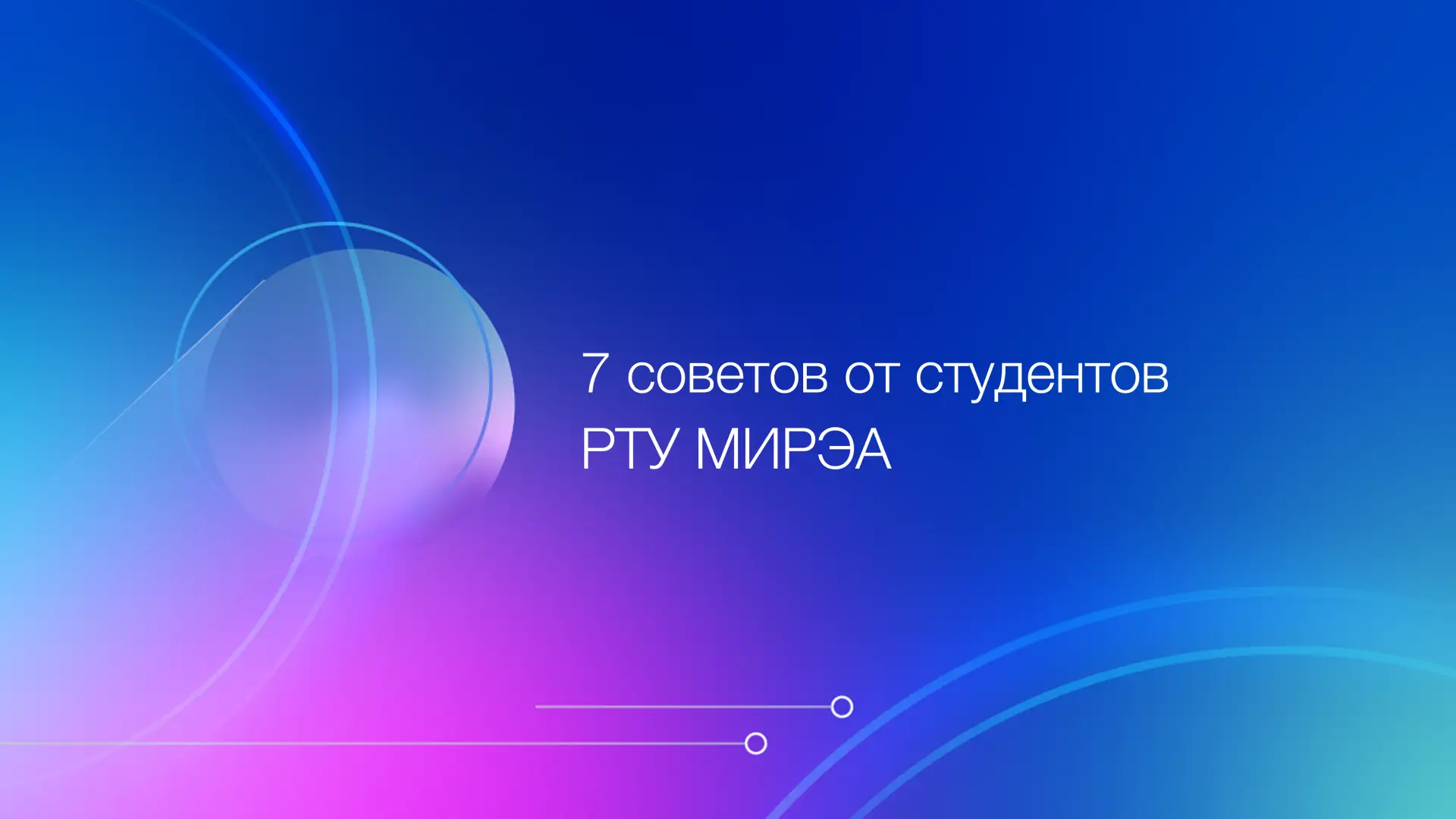 ⚡ В течение года мы проводим серию увлекательных интервью с первокурсниками РТУ МИРЭА, которые успеш