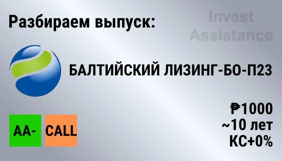 Коллеги, рассмотрели для вас новый выпуск БАЛТИЙСКИЙ ЛИЗИНГ-БО-П23, размещение которого на рынке сос