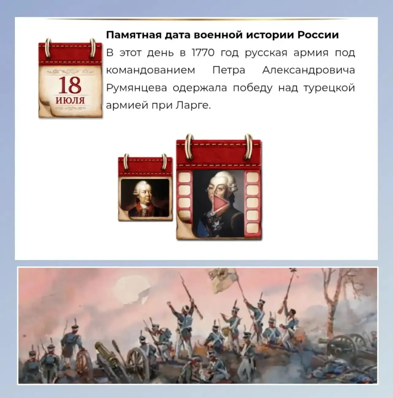 18 июля - Памятная дата военной истории России.
 В этот день в 1770 год русская армия под командован