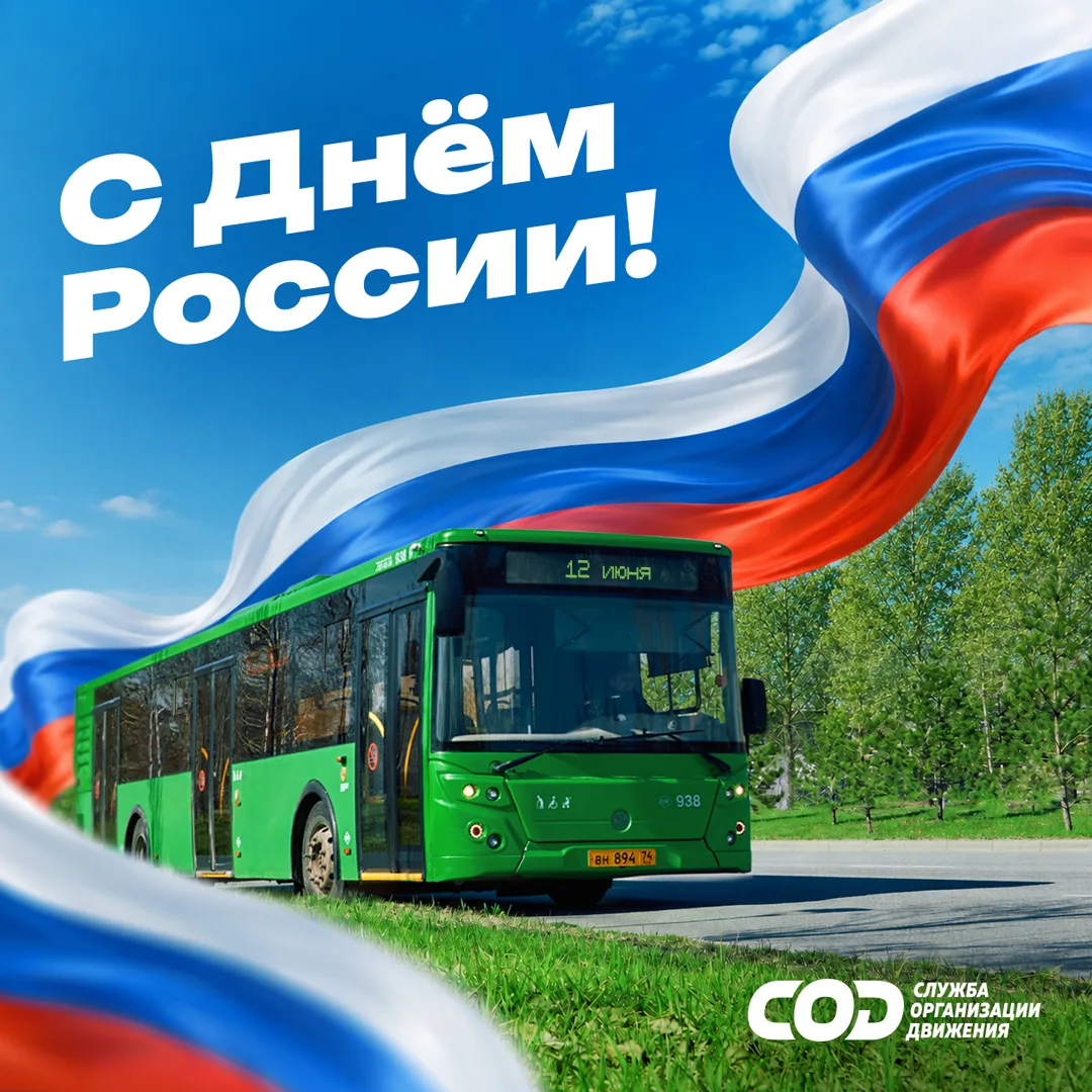 С Праздником! С Днём России! 🎉
 
Родина – это место, где мы сделали первый шаг, где звучит родной я