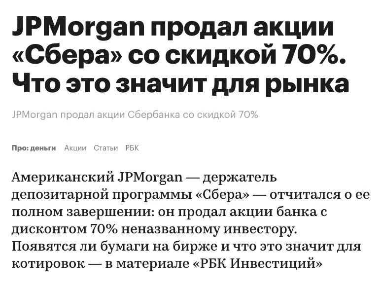 🇷🇺🇺🇸 JPMorgan продал акции «Сбера» со скидкой 70%.
