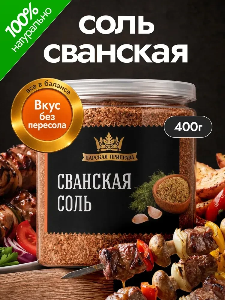 Подборка пищевой соли с приправами. Рейтинг высокий.

🍒 Сванская соль, грузинская приправа 400 г. -