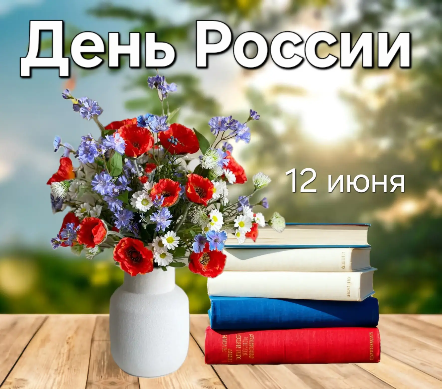 С Днём России!

Сегодня, 12 июня, мы отмечаем День России — праздник нашей общей истории, культуры и