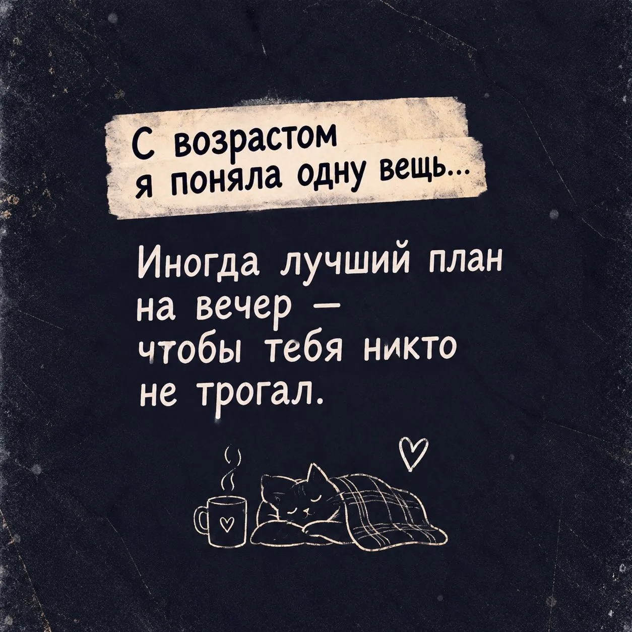 Ох уж этот дивный новый мир после 30... 😂 Когда лучшая вечеринка — это отмененные план...