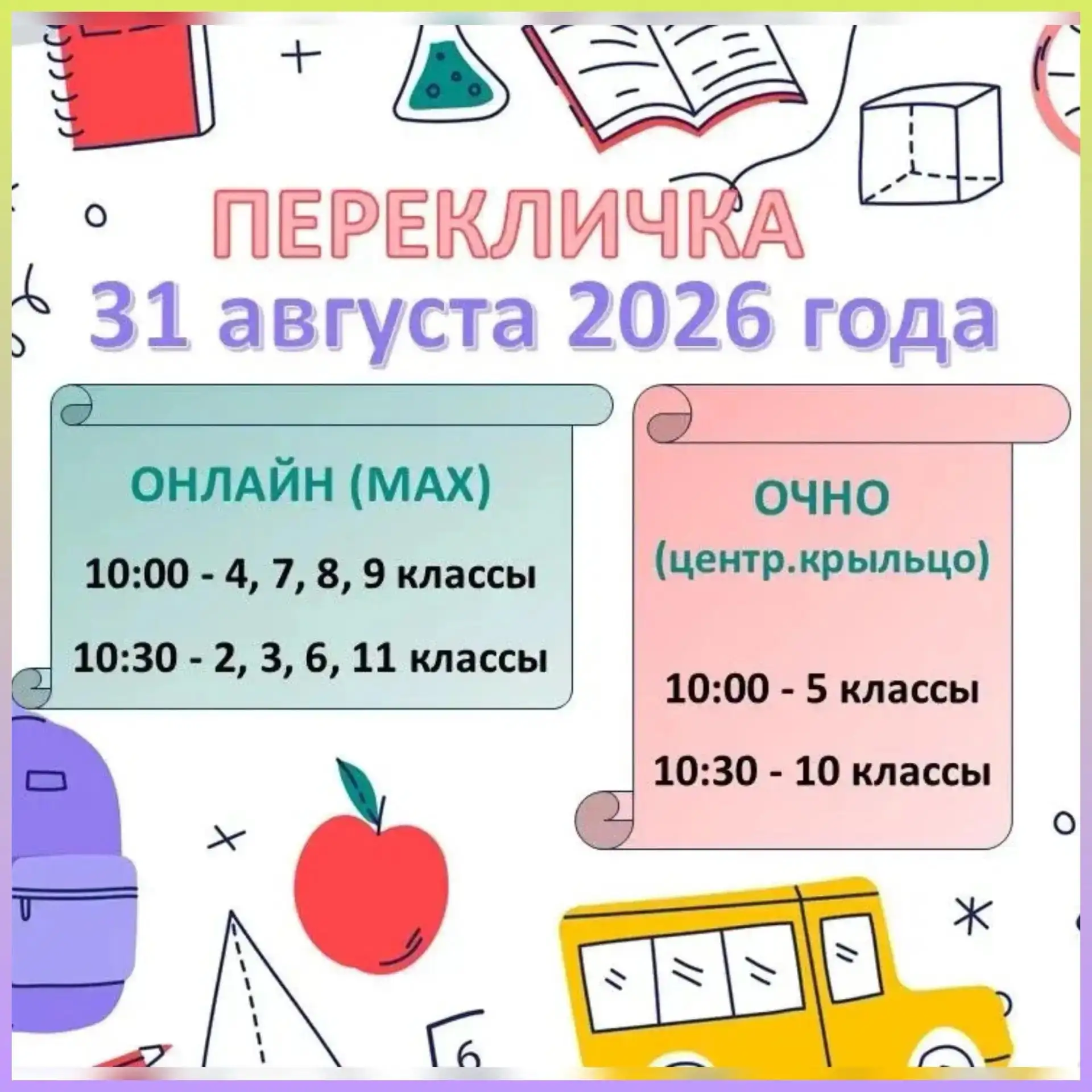🏫 ПЕРЕКЛИЧКА-2026 состоится 3️⃣1️⃣ августа