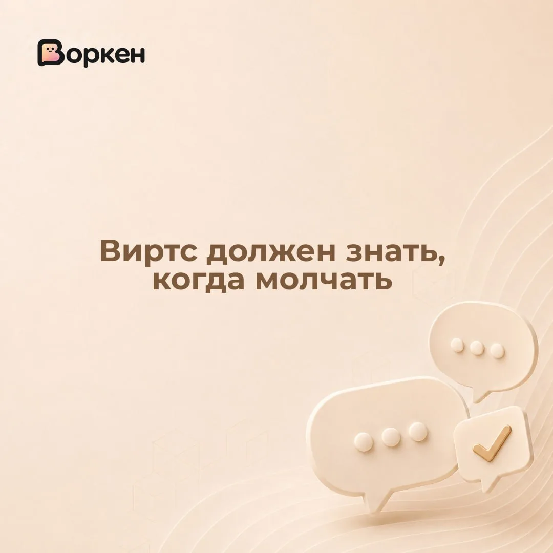 Виртс должен знать, когда молчать 🤐